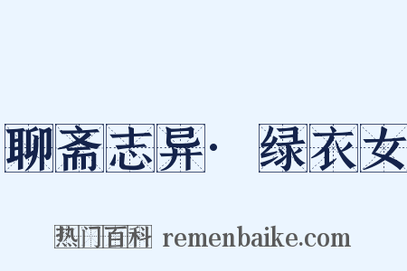 聊斋志异·绿衣女是什么意思的图片